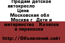 Продам детское автокресло Kiwy s23  › Цена ­ 3 500 - Московская обл., Москва г. Дети и материнство » Коляски и переноски   